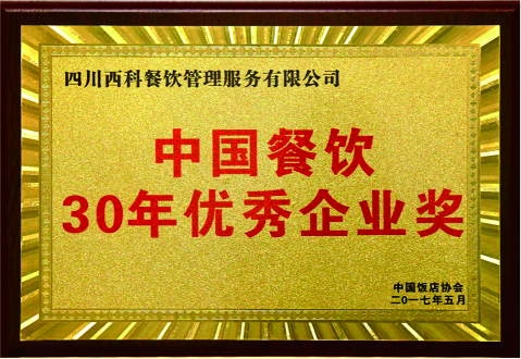 中国餐饮30年优异企业2017